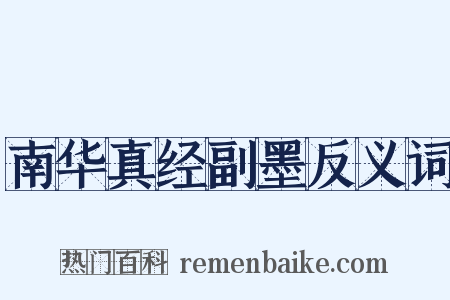 南华真经副墨反义词是什么意思的图片